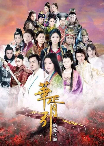 Постер: Чарующая мелодия Страны снов: Город всеразрущающей любви / Hua Xu Yin Jue Ai Zhi Cheng (2015)