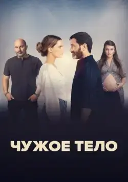 Постер: Чужое тело / A Body That Works (2023)