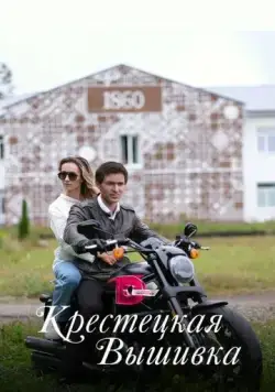 Постер: Крестецкая вышивка / Krestetskaya vishivka (2022)