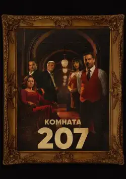 Постер: Номер 207 / Room 207 (2022)