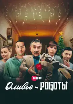 Постер: Оливье и роботы (2022)