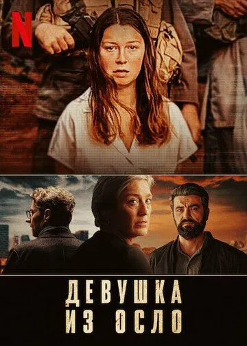 Постер: Девушка из Осло / Bortført (2021)