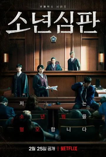 Постер: Ювенальный суд / Juvenile Justice (2022)
