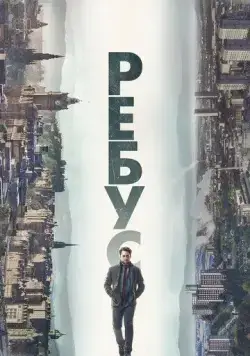 Постер: Ребус / Rebus (2024)