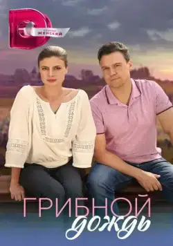Постер: Грибной дождь (2023)