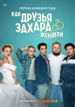 Постер: Как друзья Захара женили (2023)