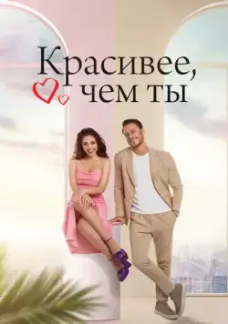 Постер: Красивее, чем ты / The Beauty Inside (2022)