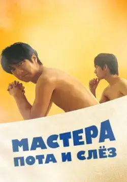 Постер: Мастера пота и слёз / Sauna-Man: Ase ka Namida ka Wakaranai (2019)
