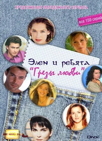 Постер: Грёзы Любви (1995)