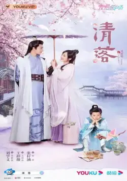 Постер: Цин Ло / Qing Luo (2021)
