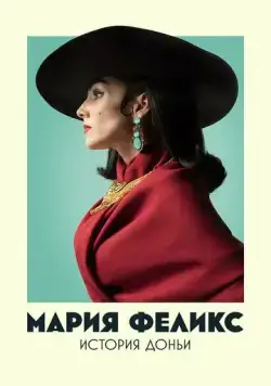 Постер: Мария Феликс: История Доньи (2022)