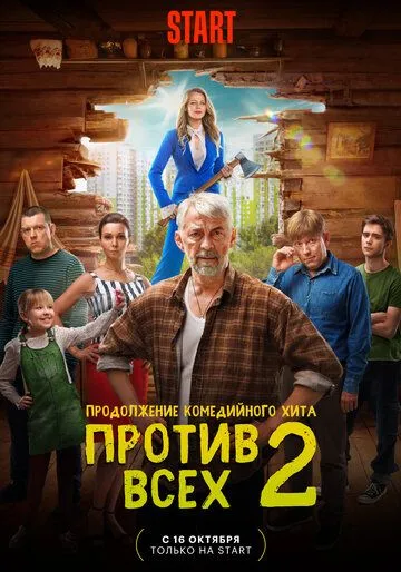 Постер: Против всех (2022)