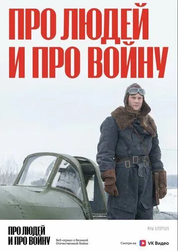 Постер: Про людей и про войну (2020)