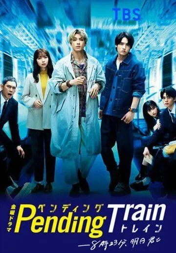 Постер: В ожидании поезда: Завтра с тобой в 8:23 / Pending Train: 8:23, Ashita Kimi to (2023)