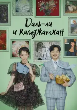 Постер: Даль-ли и камджатхан / Dalli and Gamjatang (2021)