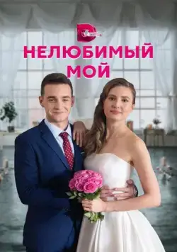 Постер: Нелюбимый мой (2021)