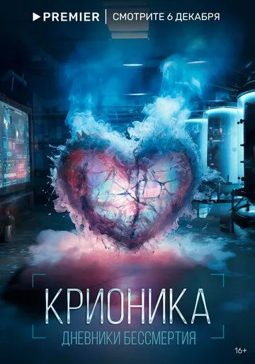 Постер: Крионика (2023)