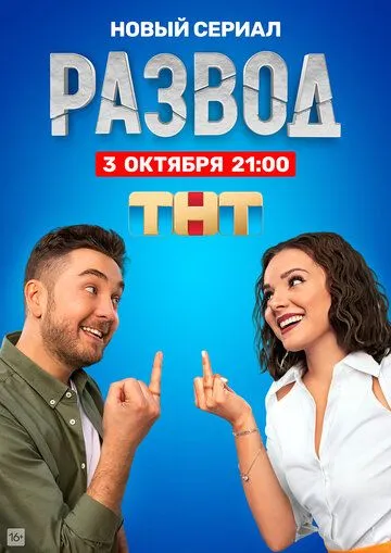 Постер: Развод (2022)