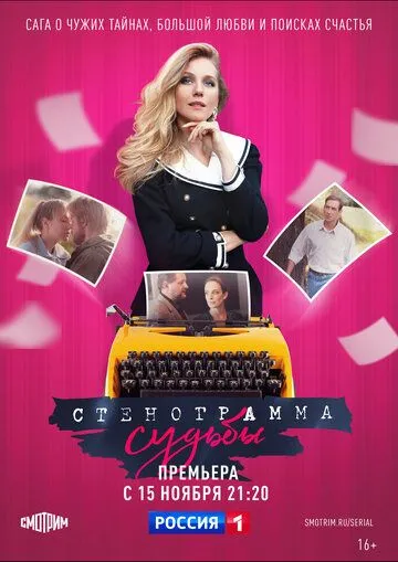 Постер: Стенограмма судьбы (2021)