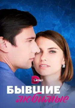 Постер: Бывшие любимые (2023)
