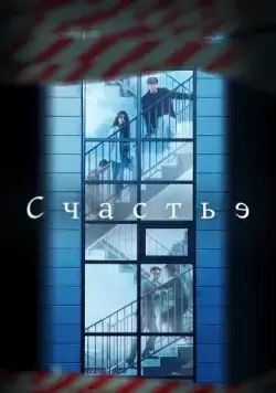 Постер: Счастье / Haepiniseu (2021)