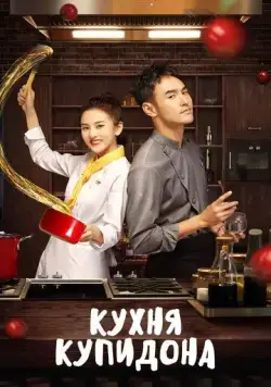 Постер: Кухня купидона / Cupid's Kitchen (2020)