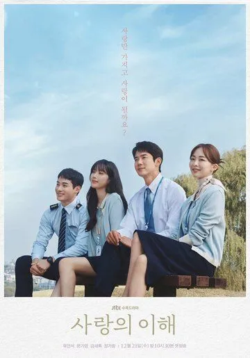 Постер: Понимание любви / Understanding of Love (2022)