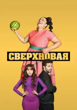 Постер: Сверхновая / Supernova (2022)