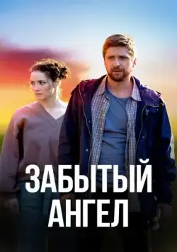 Постер: Забытый ангел (2022)