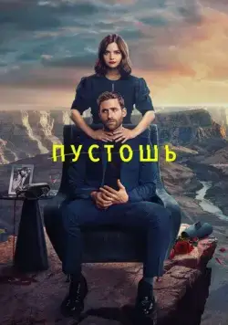 Постер: Пустошь / Wilderness (2023)