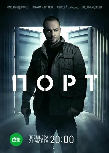 Постер: Порт (2021)