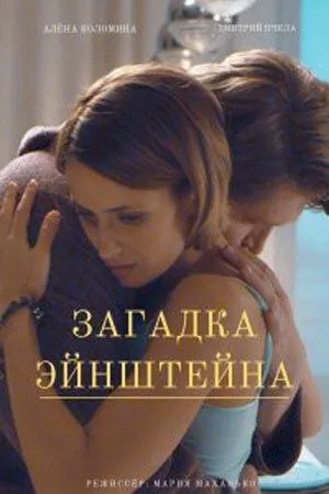 Постер: Загадка Эйнштейна (2021)