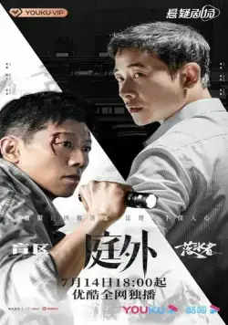 Постер: Вне суда / Ting wai (2022)