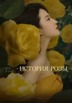 Постер: История розы / Mei gui de gu shi (2024)