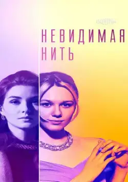 Постер: Невидимая нить (2023)