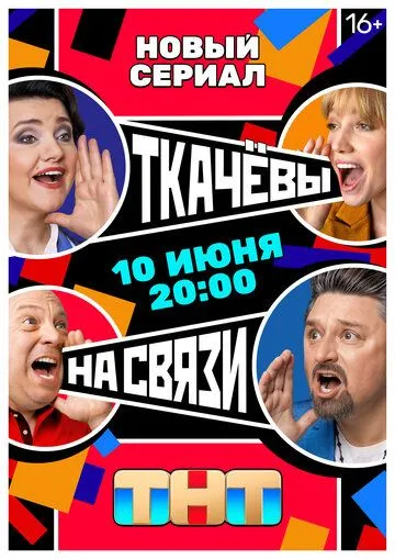 Постер: Ткачёвы на связи (2024)
