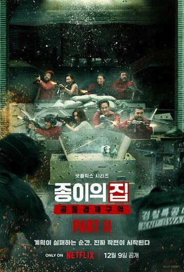 Постер: Бумажный дом: Корея / House of Paper (2022)