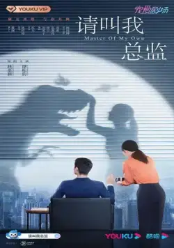 Постер: Называйте меня директором / Please Call Me Director (2022)