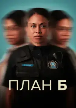 Постер: План Б / Plan B (2023)
