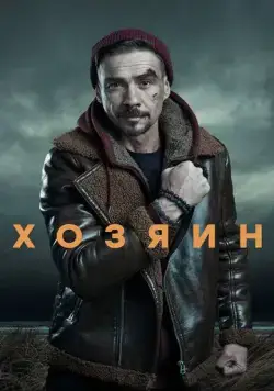 Постер: Хозяин (2023)