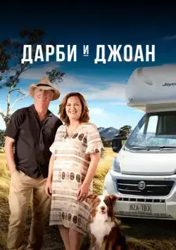 Постер: Дарби и Джоан / Darby and Joan (2022)