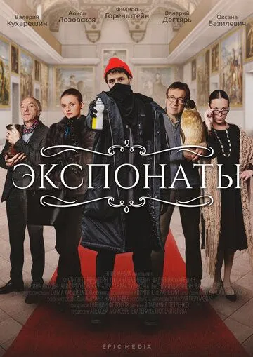 Постер: Экспонаты / Strangest Things (2021)