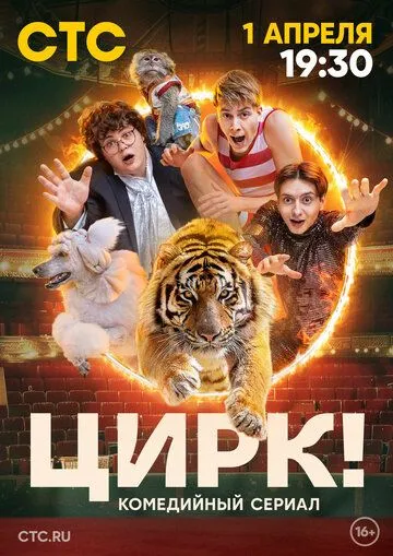 Постер: Цирк! (2024)