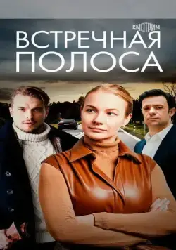 Постер: Встречная полоса (2021)