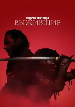 Постер: Ходячие мертвецы: Выжившие (2024)