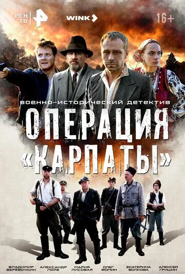 Постер: Операция «Карпаты» (2024)