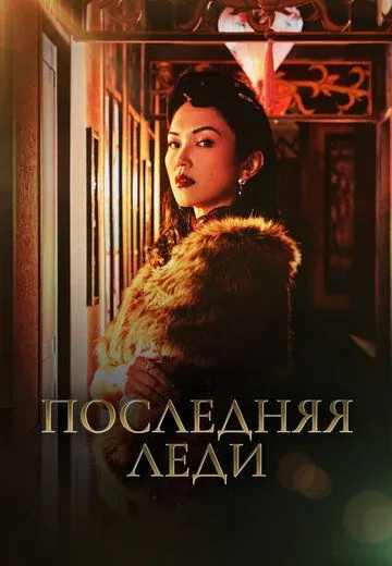 Постер: Последняя леди / Zui hou de fu ren (2019)