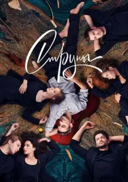 Постер: Струны (2021)