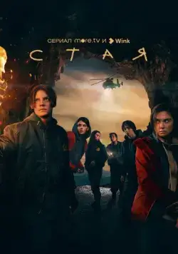 Постер: Стая (2022)