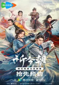 Постер: Легенда о мече и фее / Qi Jin Zhao (2024)